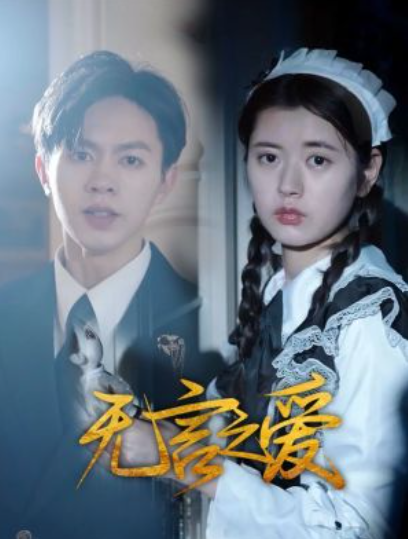 短剧《无言之爱（40集全）》夸克网盘资源免费观看  第1张
