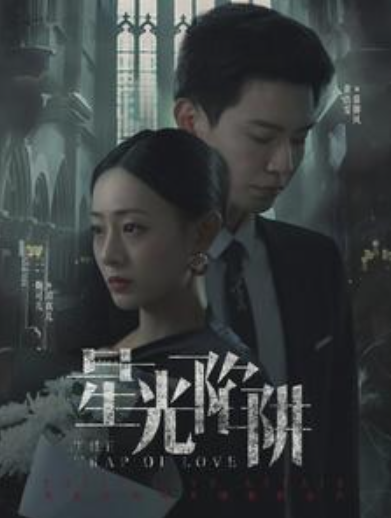 短剧《星光陷阱（92集全）》夸克网盘资源免费观看  第1张