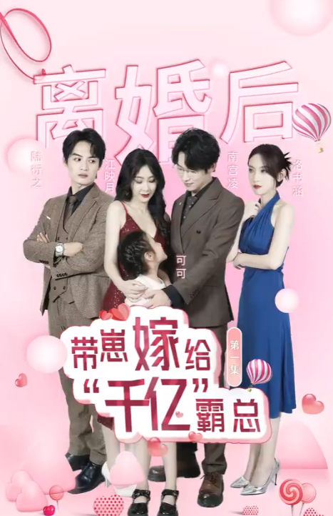 短剧《离婚后带崽嫁给千亿霸总（101集全）》夸克网盘资源免费观看  第1张