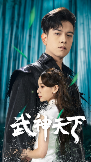 短剧《武神天下（94集全）》夸克网盘资源免费观看  第1张