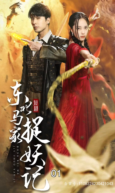 短剧《东北马家捉妖记（95集全）》夸克网盘资源免费观看  第1张
