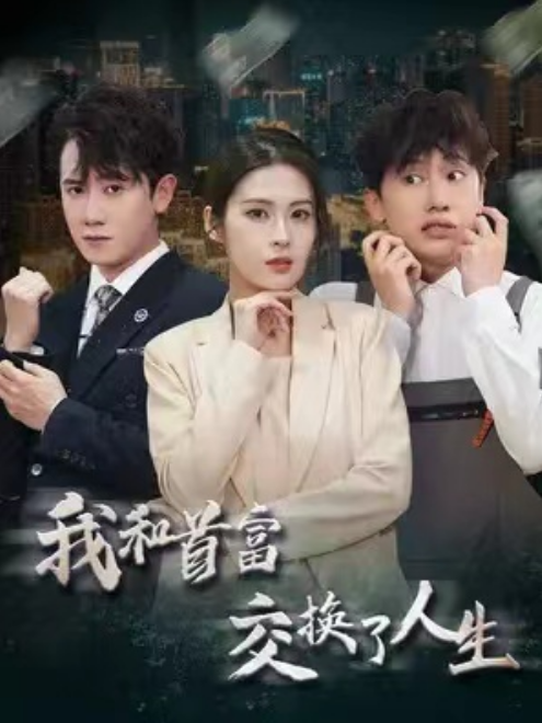 短剧《我和首富交换了人生（92集全）》夸克网盘资源免费观看  第1张