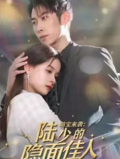 短剧《萌宝来袭：陆少的隐面佳人（71集全）》夸克网盘资源免费观看  第1张