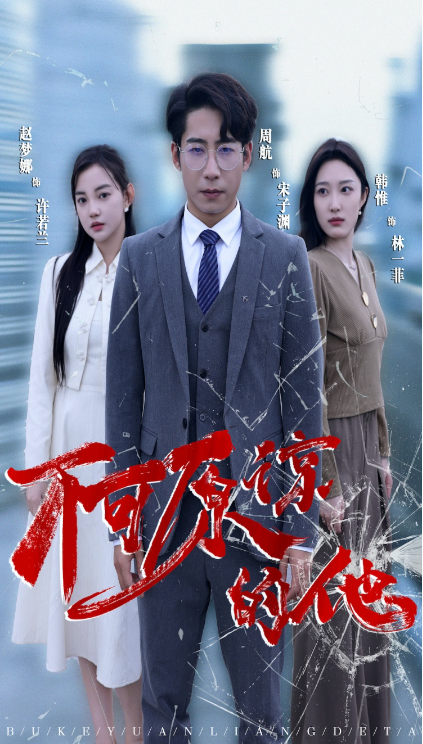 短剧《不可原谅的他（50集全）》夸克网盘资源免费观看  第1张
