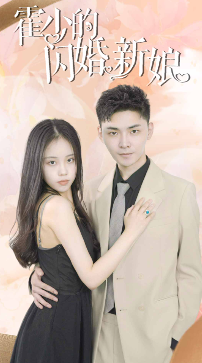短剧《霍少的闪婚新娘（81集全）》夸克网盘资源免费观看  第1张