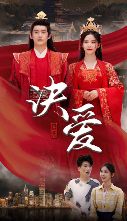 短剧《决爱（78集全）》夸克网盘资源免费观看  第1张