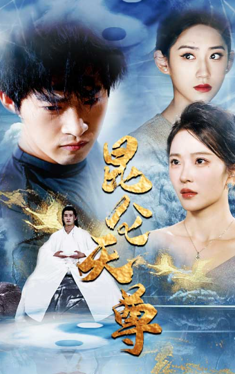 短剧《昆仑天尊（82集全）》夸克网盘资源免费观看  第1张