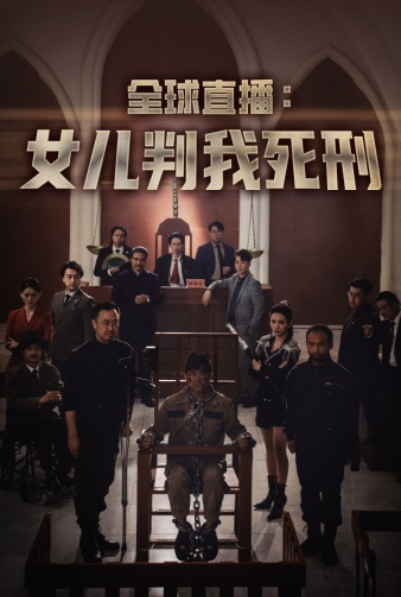 短剧《全球直播：女儿判我死刑（81集全）》夸克网盘资源免费观看  第1张