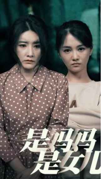 短剧《是妈妈，是女儿（64集全）》夸克网盘资源免费观看  第1张