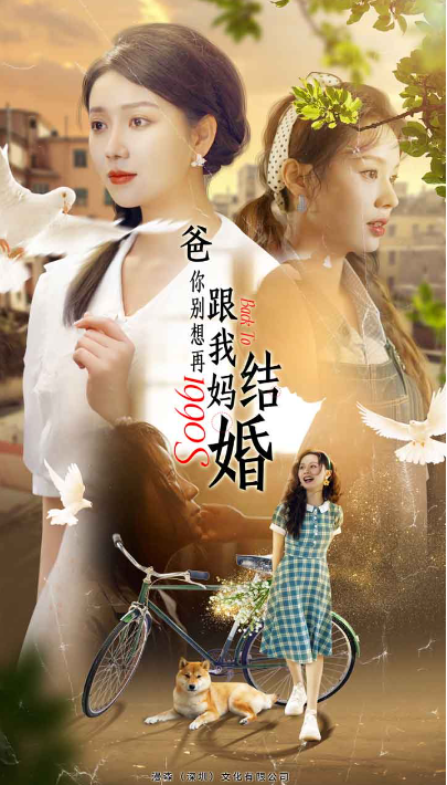 短剧《爸，你别想再跟我妈结婚（90集全）》夸克网盘资源免费观看  第1张
