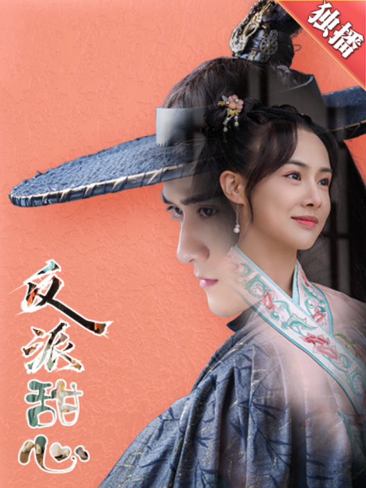 短剧《反派甜心（66集全）》夸克网盘资源免费观看  第1张