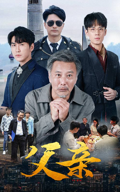 短剧《父亲（80集全）》夸克网盘资源免费观看  第1张