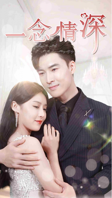 短剧《一念情深（99集全）》夸克网盘资源免费观看  第1张