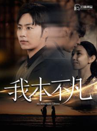 短剧《我本不凡（99集全）》夸克网盘资源免费观看  第1张