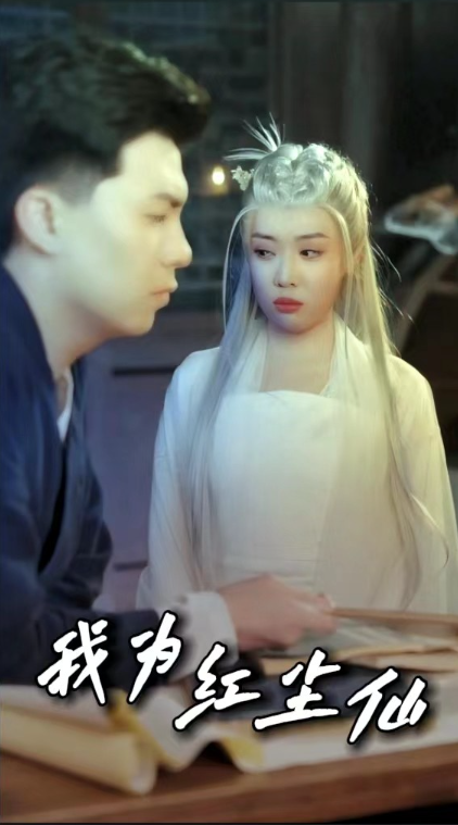 短剧《我为红尘仙（80集全）》夸克网盘资源免费观看  第1张