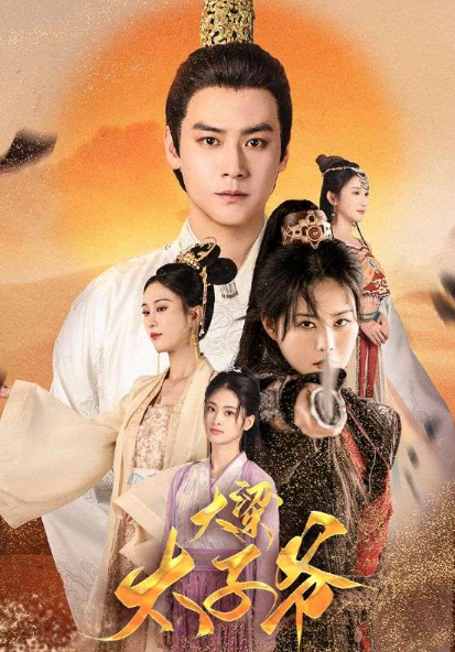 短剧《大梁太子爷（90集全）》夸克网盘资源免费观看  第1张