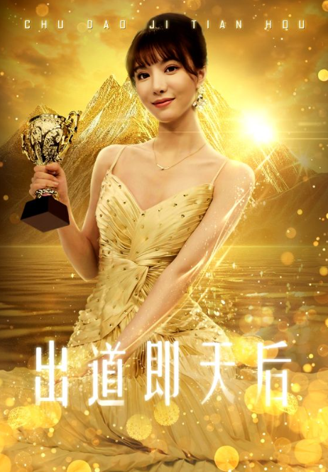 短剧《出道即天后（72集全）》夸克网盘资源免费观看  第1张