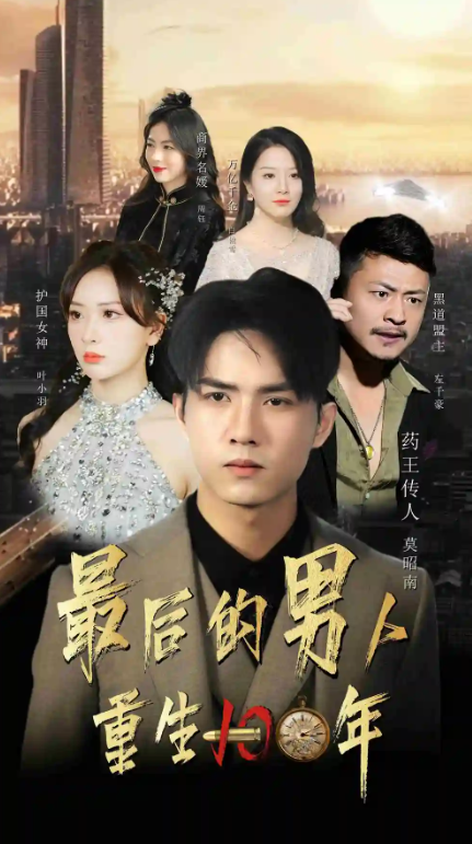 短剧《最后的男人：重生100年（87集全）》夸克网盘资源免费观看  第1张