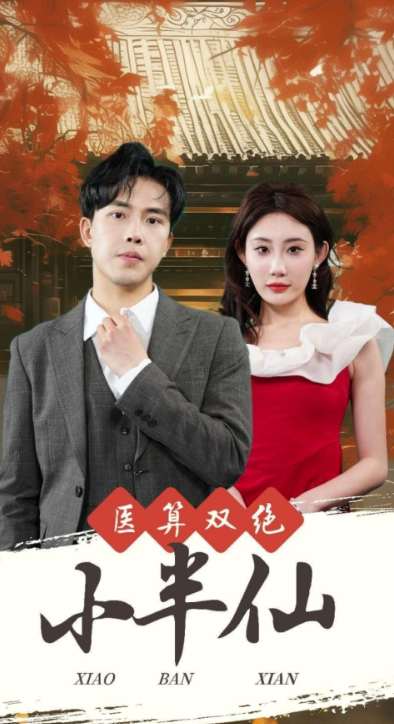 短剧《医算双绝小半仙（神医妙算小半仙）77集全》夸克网盘资源免费观看  第1张