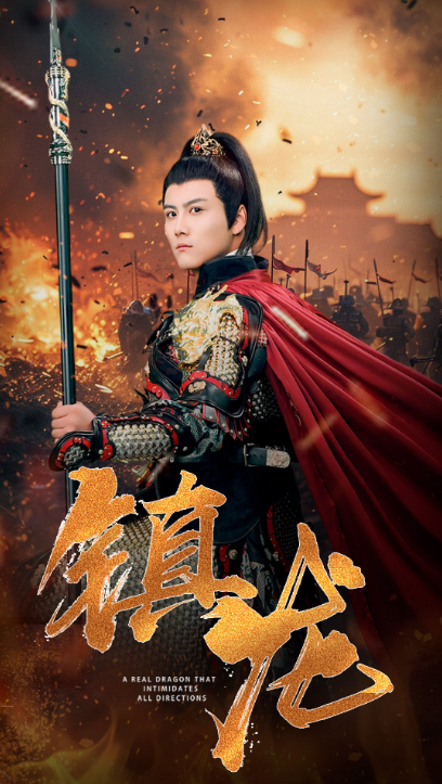 短剧《镇龙（80集全）》夸克网盘资源免费观看  第1张