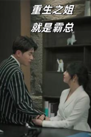 短剧《重生之姐就是霸总（73集全）》夸克网盘资源免费观看  第1张