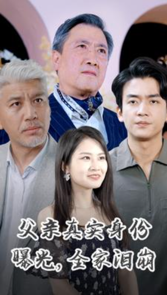 短剧《父亲真实身份曝光，全家泪崩（84集全）》夸克网盘资源免费观看  第1张