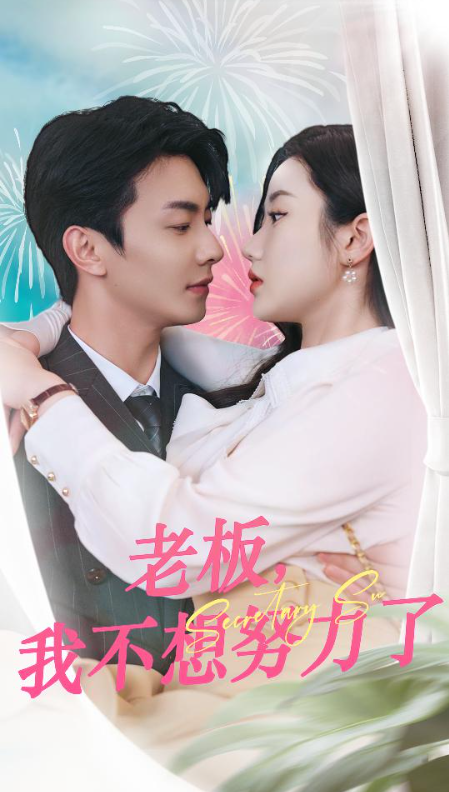 短剧《老板我不想努力了（96集全）》夸克网盘资源免费观看  第1张