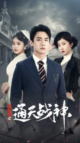 短剧《民国风云之通天战神（90集全）》夸克网盘资源免费观看  第1张