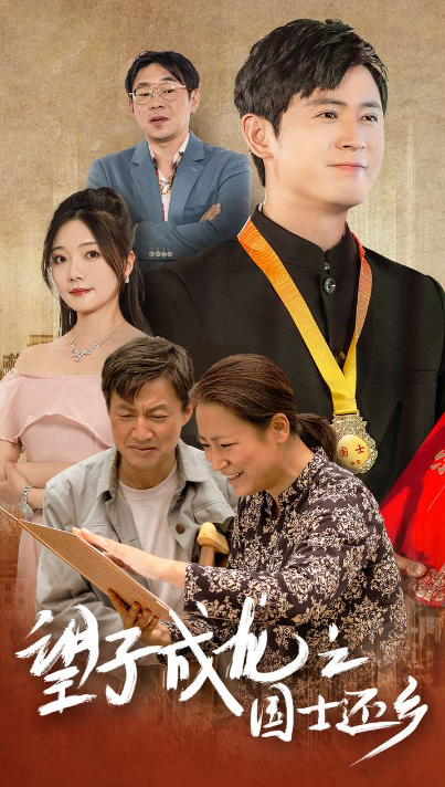 短剧《望子成龙之国士还乡（70集全）》夸克网盘资源免费观看  第1张