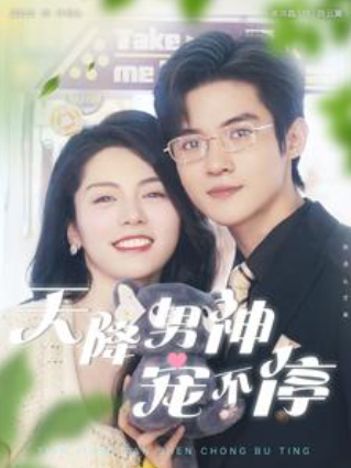 短剧《天降男神宠不停（100集全）》夸克网盘资源免费观看  第1张