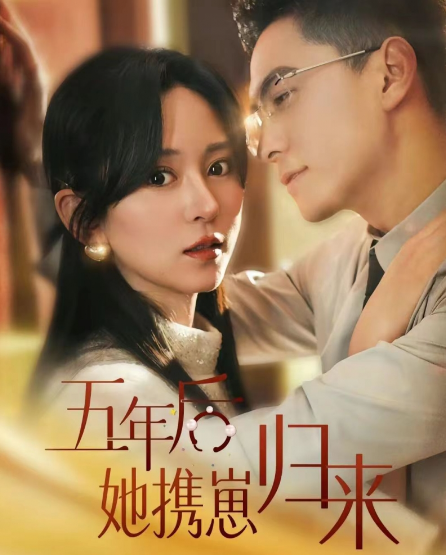 短剧《五年后，她带崽归来（豪门妈咪的反击）82集全》夸克网盘资源免费观看  第1张
