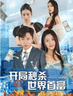 短剧《开局秒杀世界首富（95集全）》夸克网盘资源免费观看  第1张