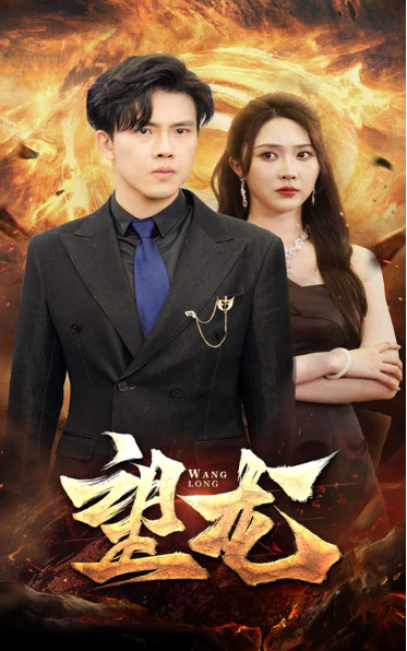 短剧《望龙（72集全）》夸克网盘资源免费观看  第1张