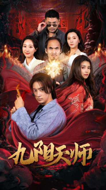 短剧《九阳天师（87集全）》夸克网盘资源免费观看  第1张