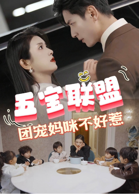 短剧《五宝联盟，团宠妈咪不好惹（86集全）》夸克网盘资源免费观看  第1张