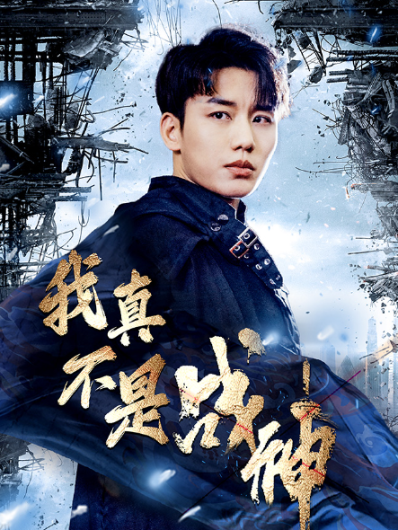 短剧《我真不是战神（83集全）》夸克网盘资源免费观看  第1张