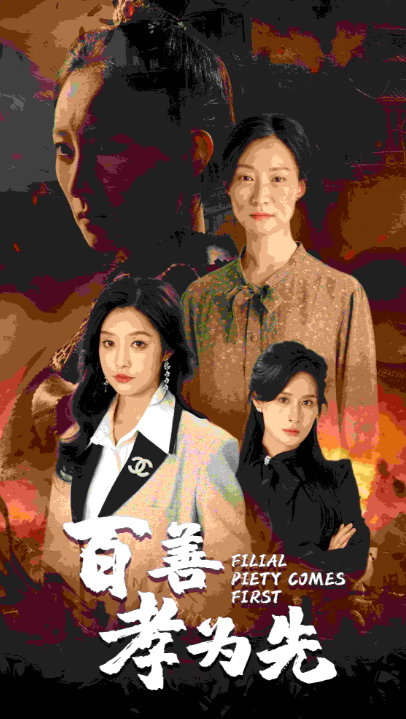 短剧《百善孝为先（68集全）》夸克网盘资源免费观看  第1张