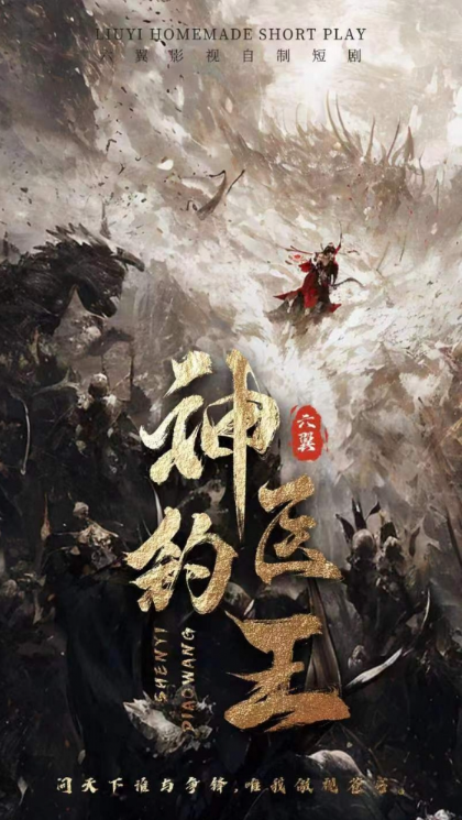短剧《神医钓王（85集全）》夸克网盘资源免费观看  第1张