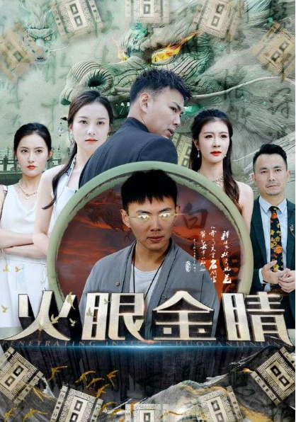 短剧《火眼金睛（108集全）》夸克网盘资源免费观看  第1张