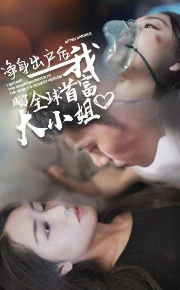 短剧《净身出户后我成了全球首富大小姐（101集全）》夸克网盘资源免费观看  第1张