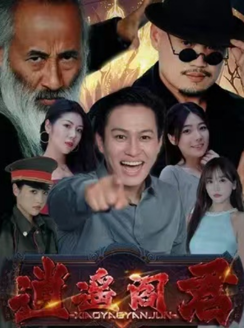 短剧《逍遥阎君（105集全）》夸克网盘资源免费观看  第1张