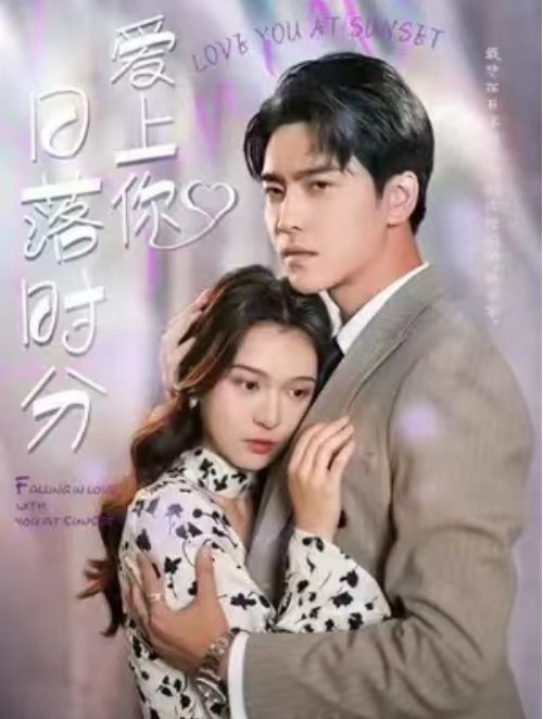短剧《日落时分爱上你（92集全）》夸克网盘资源免费观看  第1张