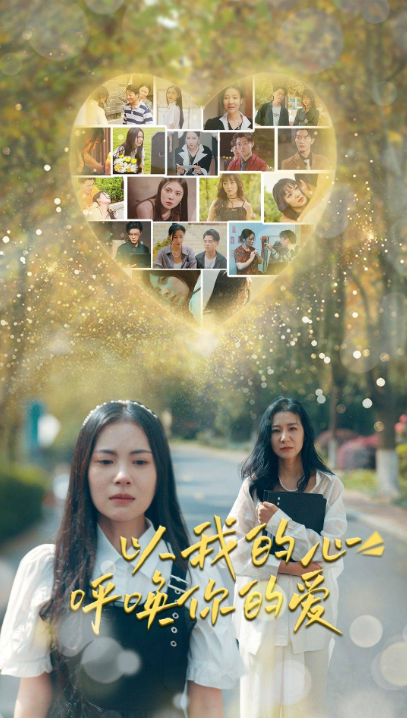 短剧《以我的心呼唤你的爱（77集全）》夸克网盘资源免费观看  第1张