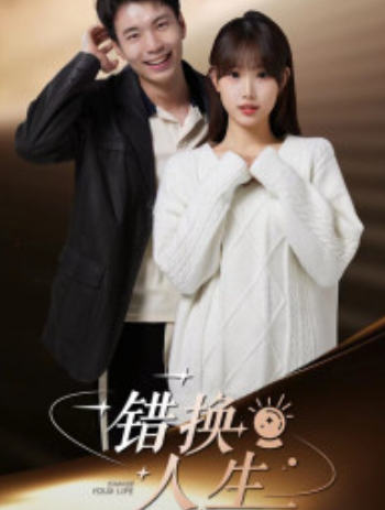 短剧《错换人生（100集全）》夸克网盘资源免费观看  第1张