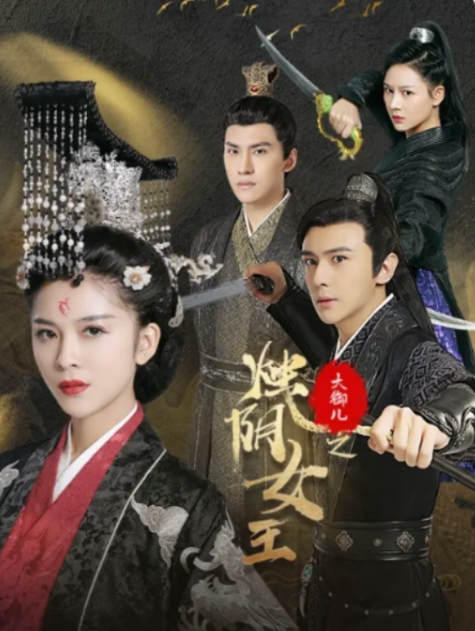 短剧《大御儿之烛阴女王（20集全）》夸克网盘资源免费观看  第1张