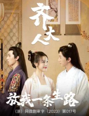 短剧《齐大人，放我一条生路（39集全）》夸克网盘资源免费观看  第1张