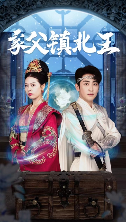 短剧《家父镇北王（99集全）》夸克网盘资源免费观看  第1张