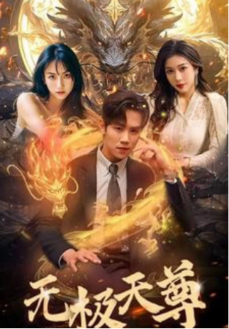短剧《新版：无极天尊（102集全）》夸克网盘资源免费观看  第1张