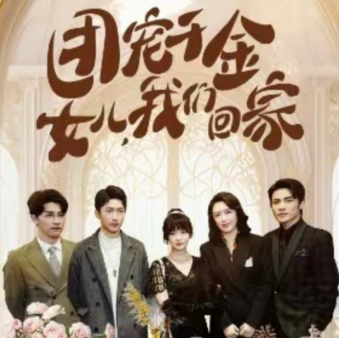 短剧《团宠千金，女儿我们回家（85集全）》夸克网盘资源免费观看  第1张