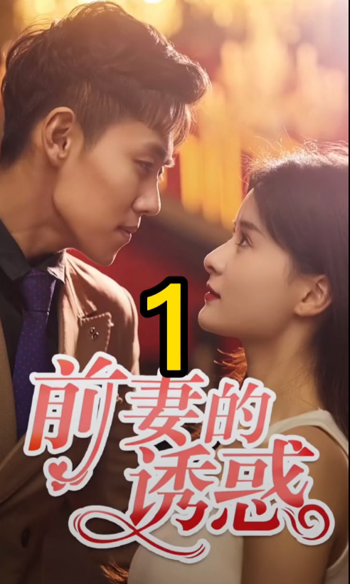 短剧《前妻的诱惑（100集全）》夸克网盘资源免费观看  第1张